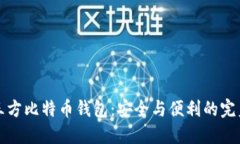 非第三方比特币钱包：安